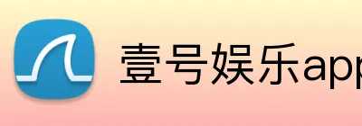 壹号娱乐app下载 logo